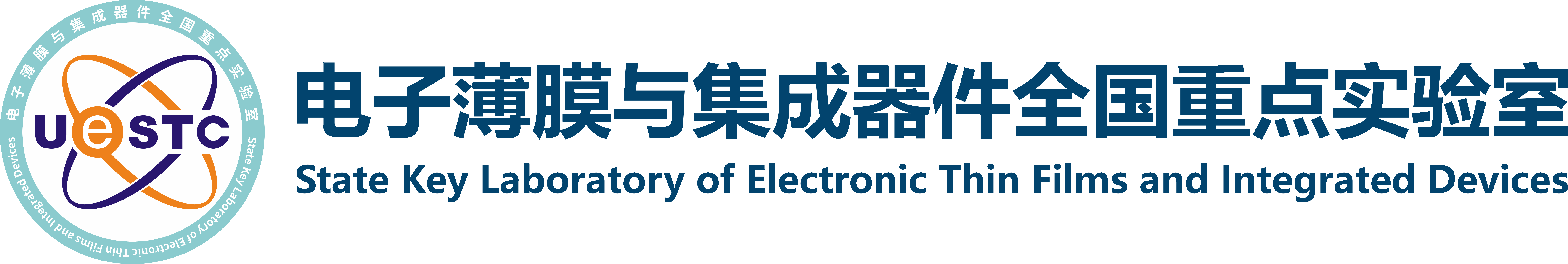 电子薄膜与集成器件全国重点实验室